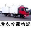 提供上海到唐山冷鏈貨運專業配送冷鏈物流公司