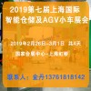 2019第七届上海国际智能仓储及AGV小车展览会