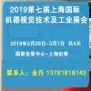 2019上海国际机器视觉技术与工业应用展览会