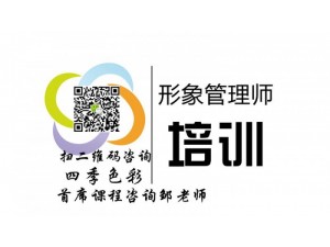 北京形象管理师网络在线班美学课程-获高级形象管理师证书
