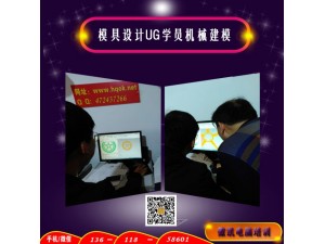 上海技术好的短期模具设计UG曲面实物特征建模系统全面电脑培训