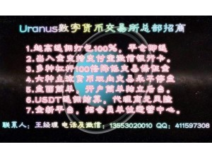 新加坡最火最新的Uranus数字货币交易所招商