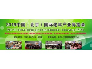 2019北京老博会-北京养老展会-北京老龄产业展览会