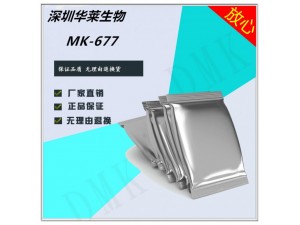 MK-677高纯原装正品现货直供 小包可拆分