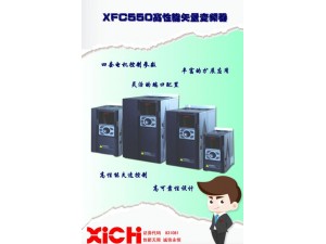 西驰直销 XFC550系列高性能通用型变频器