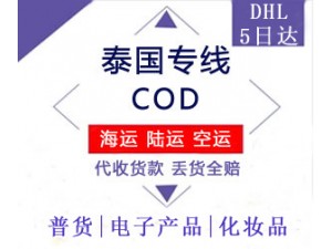 中泰陆运电商COD代收货款泰国DHL派送