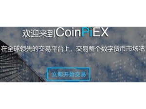 投资数字货币就来CoinpieX交易所！