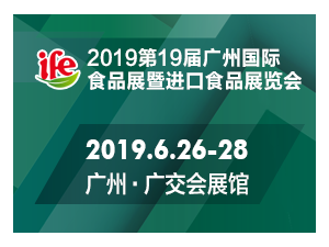 2019广州进口食品博览会