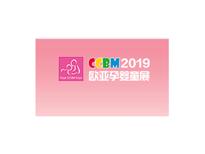 CCBM2019郑州国际孕婴童展
