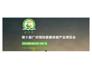 2019中国国际健康保健产业博览会