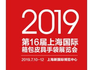 2019上海箱包皮具展