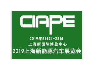 2019上海国际新能源汽车展