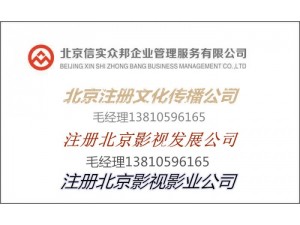 注册一个小型影视工作室的条件及北京注册传媒文化公司