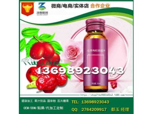 杭州胶原蛋白红枣饮品专业加工厂