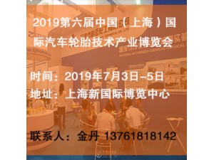 2019第六届中国（上海）国际汽车轮胎技术产业博览会