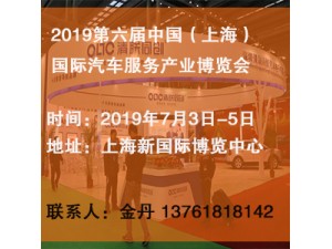 2019第六届中国（上海）国际汽车服务产业博览会