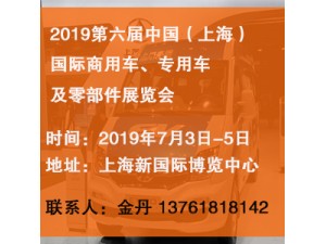 2019第六届中国（上海）国际商用车、专用车及零部件展览会