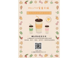 成功的MELUTEA蜜露茶铺加盟店都会为消费者们提供什么?
