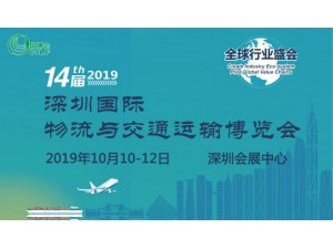 2019第14届深圳国际物流与交通运输博览会