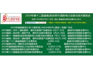 2019年第十二届越南(胡志明市)国际电力设备与技术展览会