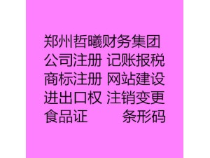 河南郑州注册无地域核名公司注册资本写多少都有什么条件
