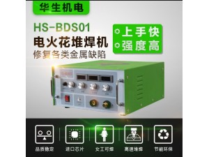 电火花堆焊修复机 HS-BDS01