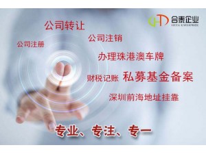 代办深圳各区全流程公司注册加急及人力资源服务许可证申请