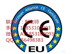 潍坊CE认证的费用是多少是？CE认证需要什么材料？