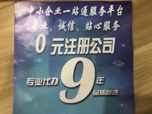 专业0元注册公司 代理记账 注销公司