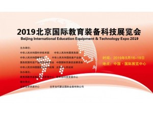 2019北京智慧教育+环保教室展览会