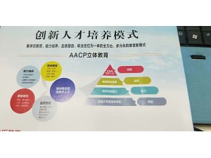 河南工信AACP创新型人才培养模式