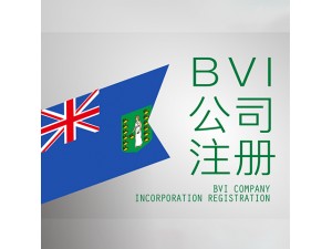 2019年注册bvi公司要求_2019bvi公司注册多少钱