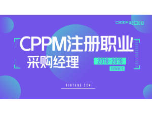 CPPM注册职业采购经理认证