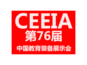 关于召开2019第76届中国教育装备展示会的通知