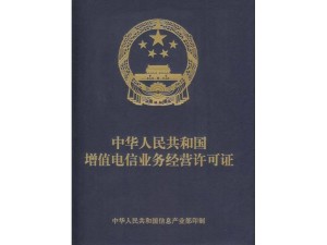 北京专业办理增值电信业务经营许可证