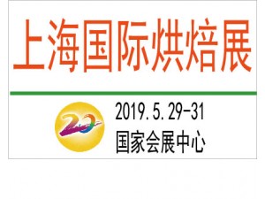 2019上海国际烘焙展览