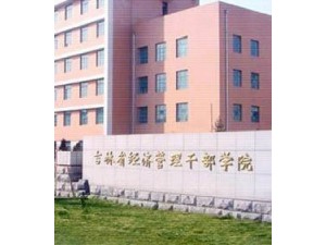 吉林省经济管理干部学院成考专升本国际经济与贸易专业招生