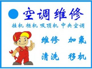 上海浦东金桥空调不制热维修 空调加氟 清洗空调