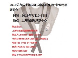 2019上海国际按摩器具及足疗护理用品展览会