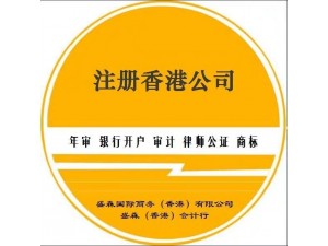 注册香港公司的办理流程及条件