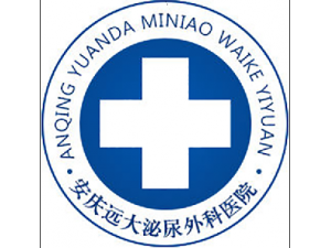安庆远大医院在线咨询 医保定点尊重患者主动服务