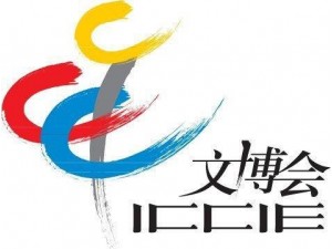 中国北京国际文化创意产业博览会参展需知