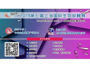 2019第七届上海国际生物发酵产品与技术装备展览会