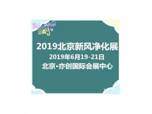 2019北京新风净化及净水博览会打造行业知名品牌盛会