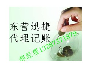 广饶县迅捷代理记账公司稻庄镇办事处电话