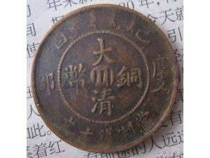 重庆大清铜币大致分几个级别