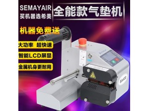 Semayair缓冲气垫机气泡袋机气泡膜机器空气袋