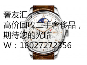 回收IWC万国手表