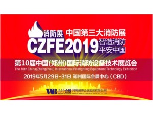2019消防展|郑州消防展会|郑州国际消防设备展览会