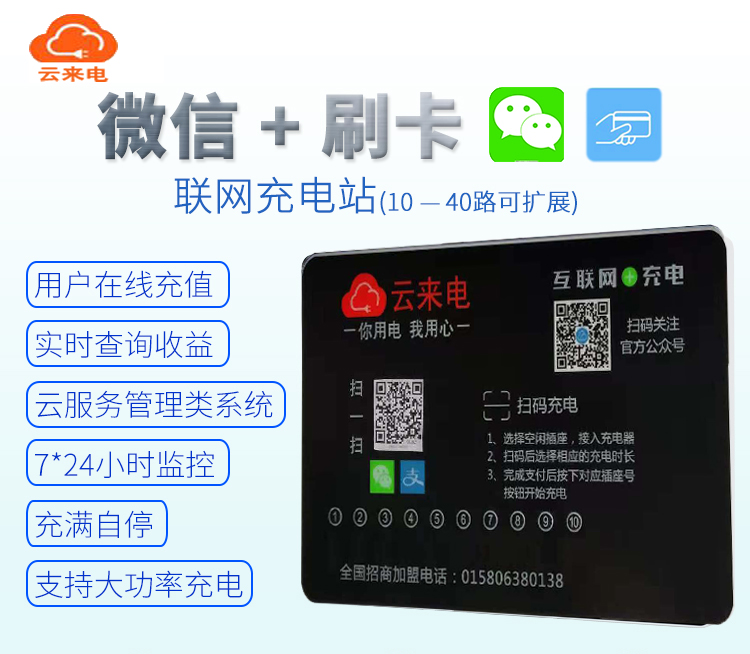 云来电扫码充电桩